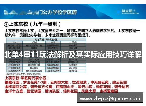 北单4串11玩法解析及其实际应用技巧详解