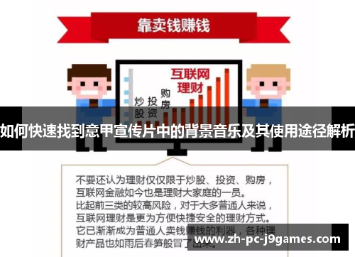 如何快速找到意甲宣传片中的背景音乐及其使用途径解析