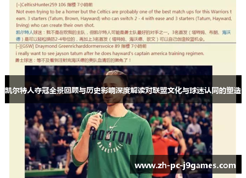 凯尔特人夺冠全景回顾与历史影响深度解读对联盟文化与球迷认同的塑造