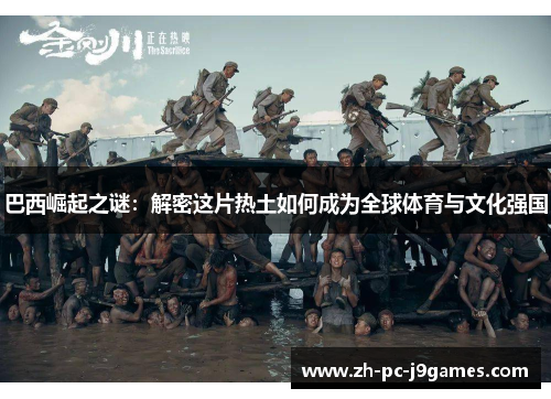 巴西崛起之谜：解密这片热土如何成为全球体育与文化强国