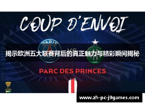 揭示欧洲五大联赛背后的真正魅力与精彩瞬间揭秘 揭示欧洲五大联赛背后的真正魅力与精彩瞬间揭秘