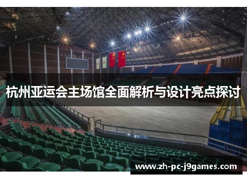 杭州亚运会主场馆全面解析与设计亮点探讨