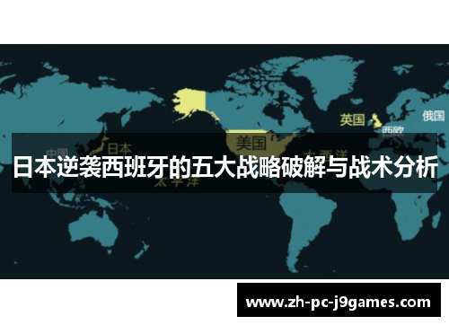 日本逆袭西班牙的五大战略破解与战术分析