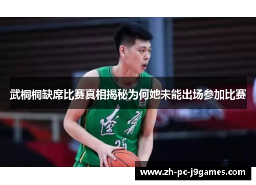 武桐桐缺席比赛真相揭秘为何她未能出场参加比赛 武桐桐缺席比赛真相揭秘为何她未能出场参加比赛