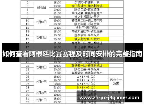 如何查看阿根廷比赛赛程及时间安排的完整指南 如何查看阿根廷比赛赛程及时间安排的完整指南