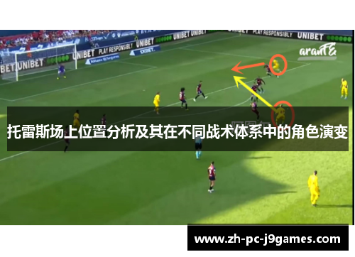 托雷斯场上位置分析及其在不同战术体系中的角色演变