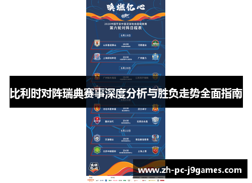 比利时对阵瑞典赛事深度分析与胜负走势全面指南 比利时对阵瑞典赛事深度分析与胜负走势全面指南