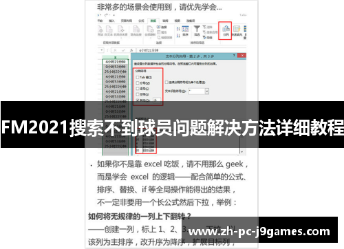 FM2021搜索不到球员问题解决方法详细教程 FM2021搜索不到球员问题解决方法详细教程