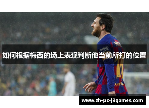 如何根据梅西的场上表现判断他当前所打的位置 如何根据梅西的场上表现判断他当前所打的位置