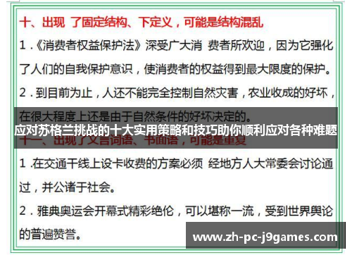 应对苏格兰挑战的十大实用策略和技巧助你顺利应对各种难题 应对苏格兰挑战的十大实用策略和技巧助你顺利应对各种难题