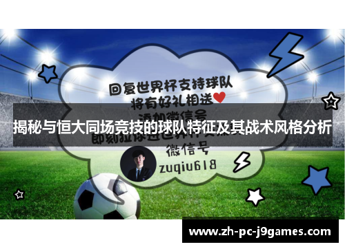 揭秘与恒大同场竞技的球队特征及其战术风格分析