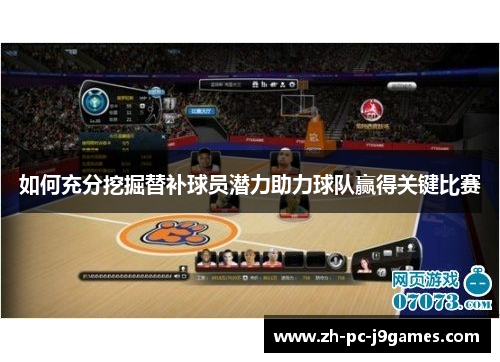 如何充分挖掘替补球员潜力助力球队赢得关键比赛