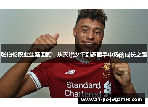 张伯伦职业生涯回顾：从天赋少年到多面手中场的成长之路