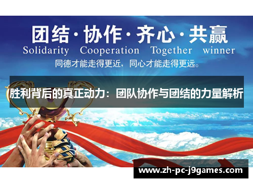 胜利背后的真正动力：团队协作与团结的力量解析