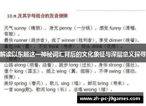 解读以东超这一神秘词汇背后的文化象征与深层意义探寻