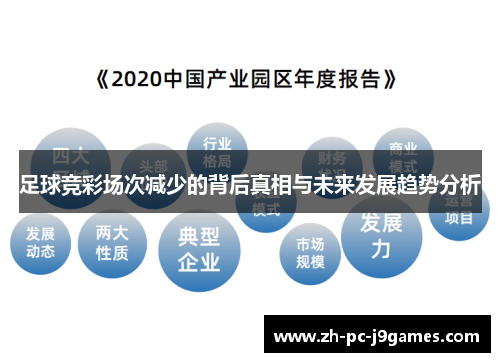 足球竞彩场次减少的背后真相与未来发展趋势分析