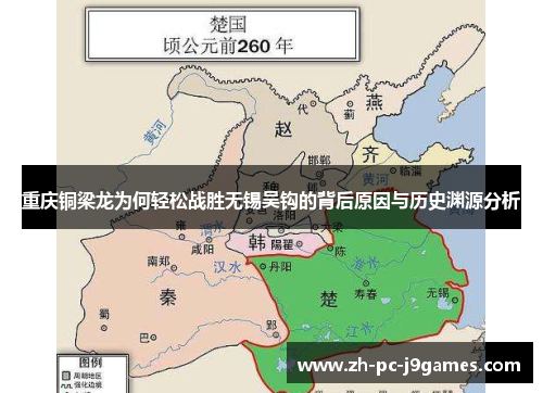 重庆铜梁龙为何轻松战胜无锡吴钩的背后原因与历史渊源分析 重庆铜梁龙为何轻松战胜无锡吴钩的背后原因与历史渊源分析