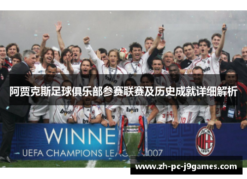阿贾克斯足球俱乐部参赛联赛及历史成就详细解析 阿贾克斯足球俱乐部参赛联赛及历史成就详细解析