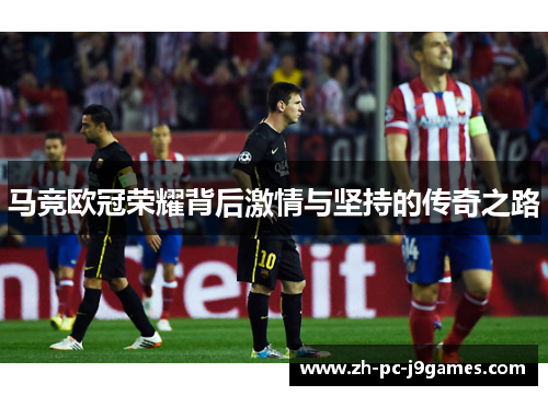 马竞欧冠荣耀背后激情与坚持的传奇之路 马竞欧冠荣耀背后激情与坚持的传奇之路