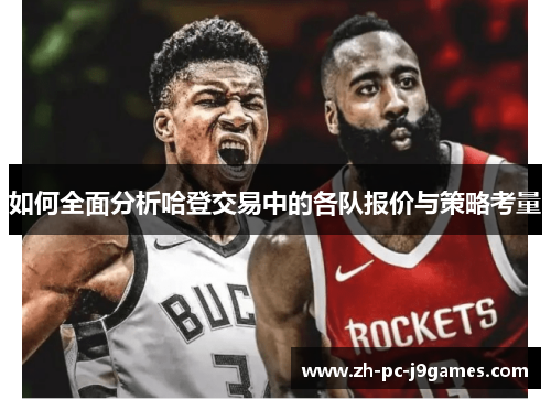 如何全面分析哈登交易中的各队报价与策略考量