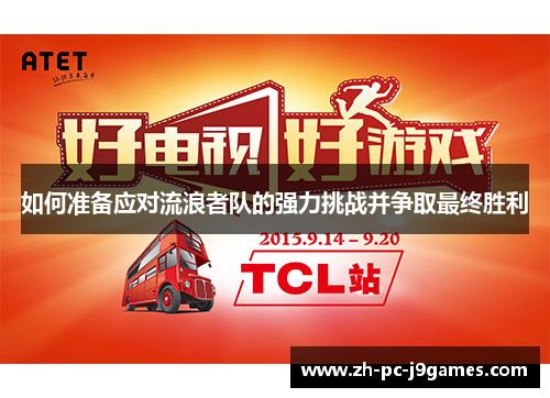 如何准备应对流浪者队的强力挑战并争取最终胜利