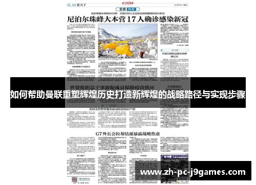 如何帮助曼联重塑辉煌历史打造新辉煌的战略路径与实现步骤 如何帮助曼联重塑辉煌历史打造新辉煌的战略路径与实现步骤