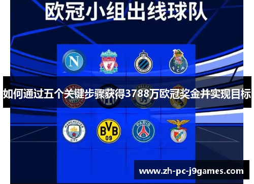 如何通过五个关键步骤获得3788万欧冠奖金并实现目标