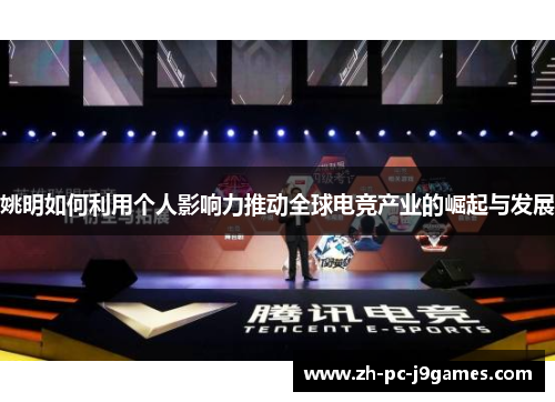 姚明如何利用个人影响力推动全球电竞产业的崛起与发展