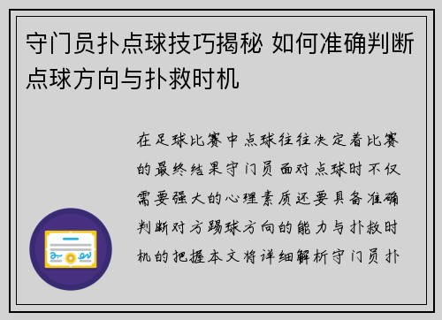守门员扑点球技巧揭秘 如何准确判断点球方向与扑救时机