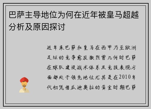 巴萨主导地位为何在近年被皇马超越分析及原因探讨
