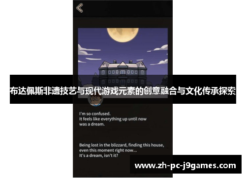 布达佩斯非遗技艺与现代游戏元素的创意融合与文化传承探索