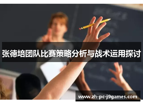 张德培团队比赛策略分析与战术运用探讨