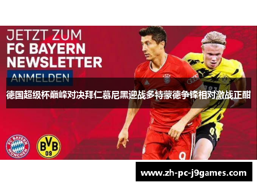 德国超级杯巅峰对决拜仁慕尼黑迎战多特蒙德争锋相对激战正酣
