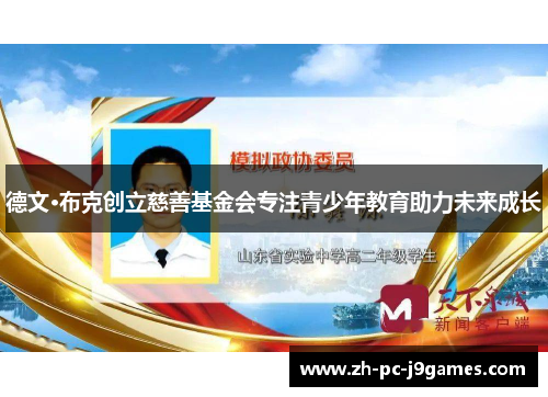 德文·布克创立慈善基金会专注青少年教育助力未来成长