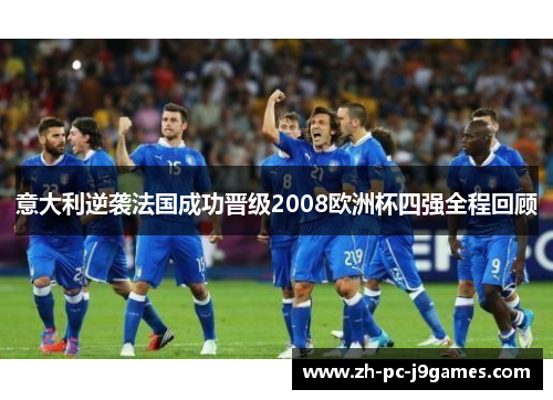 意大利逆袭法国成功晋级2008欧洲杯四强全程回顾