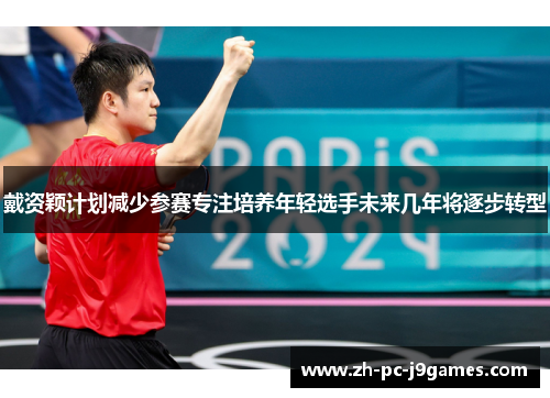 戴资颖计划减少参赛专注培养年轻选手未来几年将逐步转型