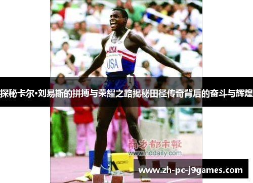 探秘卡尔·刘易斯的拼搏与荣耀之路揭秘田径传奇背后的奋斗与辉煌