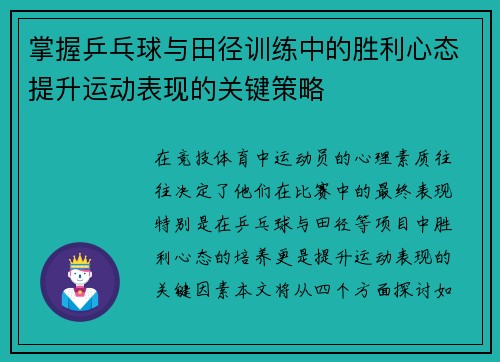掌握乒乓球与田径训练中的胜利心态提升运动表现的关键策略