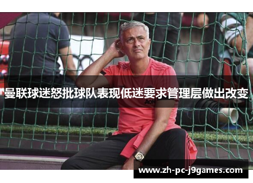 曼联球迷怒批球队表现低迷要求管理层做出改变