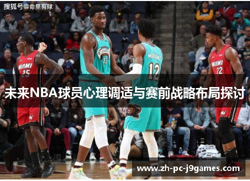 未来NBA球员心理调适与赛前战略布局探讨 未来NBA球员心理调适与赛前战略布局探讨