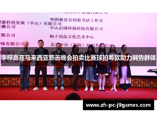 李梓嘉在马来西亚慈善晚会拍卖比赛球拍筹款助力弱势群体