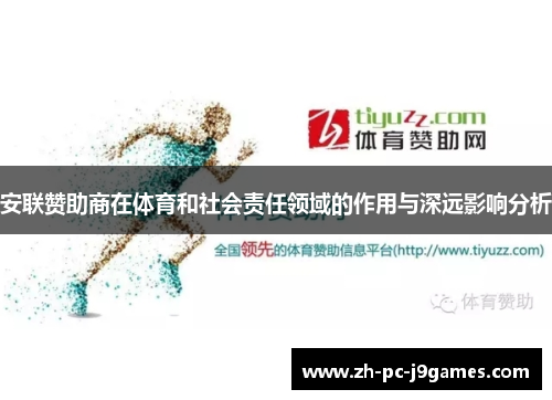 安联赞助商在体育和社会责任领域的作用与深远影响分析