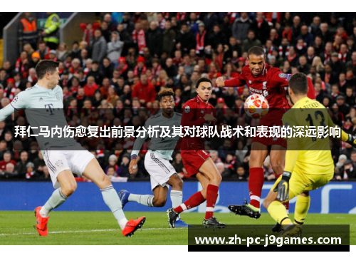 拜仁马内伤愈复出前景分析及其对球队战术和表现的深远影响 拜仁马内伤愈复出前景分析及其对球队战术和表现的深远影响