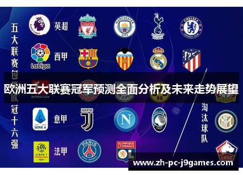 欧洲五大联赛冠军预测全面分析及未来走势展望 欧洲五大联赛冠军预测全面分析及未来走势展望