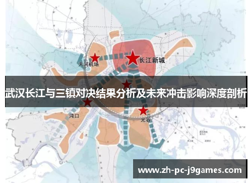 武汉长江与三镇对决结果分析及未来冲击影响深度剖析 武汉长江与三镇对决结果分析及未来冲击影响深度剖析