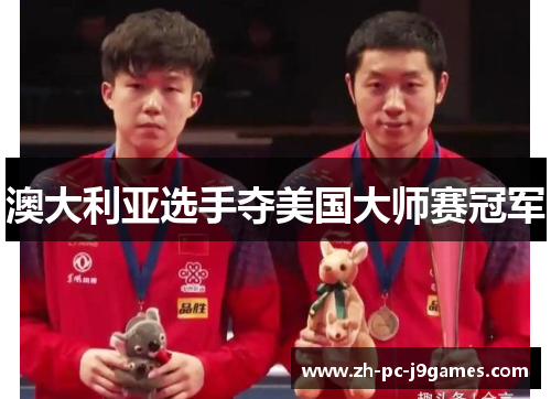 澳大利亚选手夺美国大师赛冠军 澳大利亚选手夺美国大师赛冠军