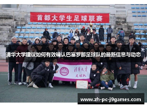 清华大学建议如何有效确认巴塞罗那足球队的最新信息与动态 清华大学建议如何有效确认巴塞罗那足球队的最新信息与动态