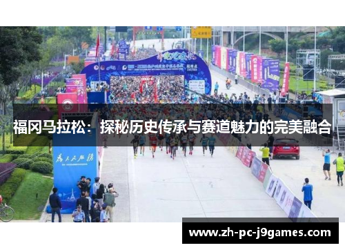 福冈马拉松：探秘历史传承与赛道魅力的完美融合