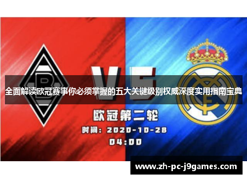 全面解读欧冠赛事你必须掌握的五大关键级别权威深度实用指南宝典