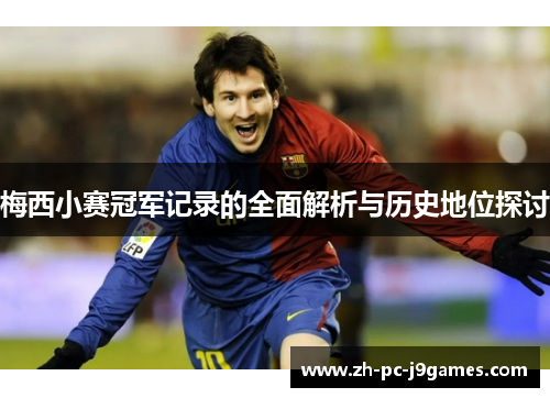 梅西小赛冠军记录的全面解析与历史地位探讨